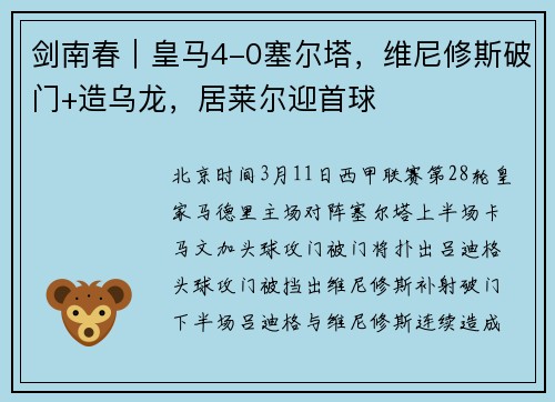 剑南春｜皇马4-0塞尔塔，维尼修斯破门+造乌龙，居莱尔迎首球