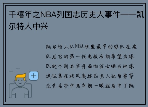千禧年之NBA列国志历史大事件——凯尔特人中兴