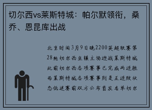 切尔西vs莱斯特城：帕尔默领衔，桑乔、恩昆库出战