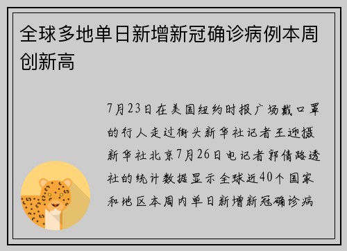 全球多地单日新增新冠确诊病例本周创新高