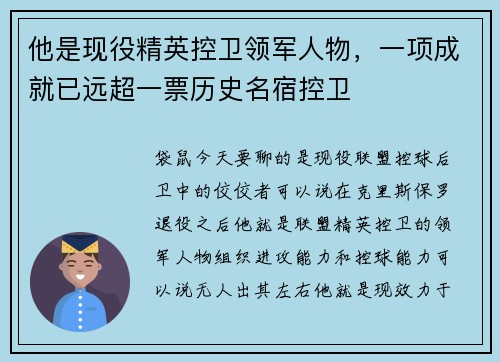 他是现役精英控卫领军人物，一项成就已远超一票历史名宿控卫