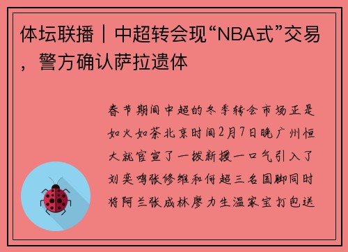 体坛联播｜中超转会现“NBA式”交易，警方确认萨拉遗体