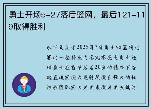 勇士开场5-27落后篮网，最后121-119取得胜利