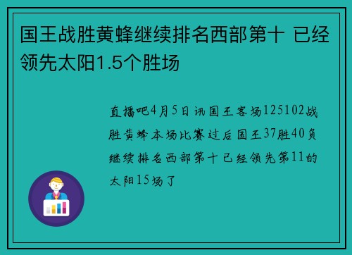 国王战胜黄蜂继续排名西部第十 已经领先太阳1.5个胜场