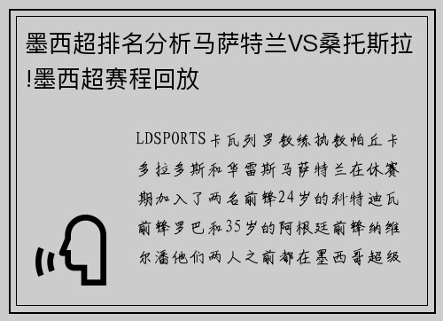 墨西超排名分析马萨特兰VS桑托斯拉!墨西超赛程回放