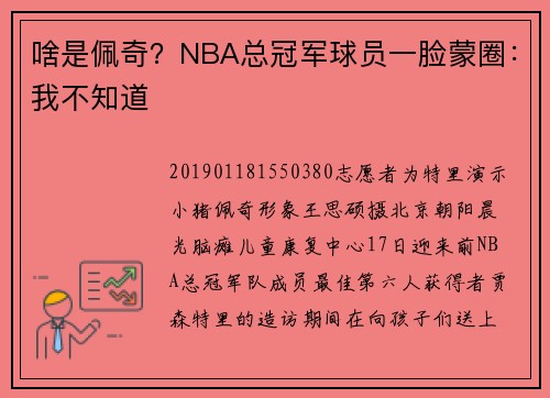 啥是佩奇？NBA总冠军球员一脸蒙圈：我不知道