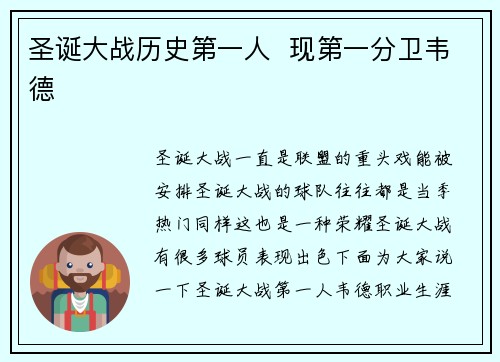 圣诞大战历史第一人  现第一分卫韦德
