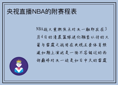 央视直播NBA的附赛程表