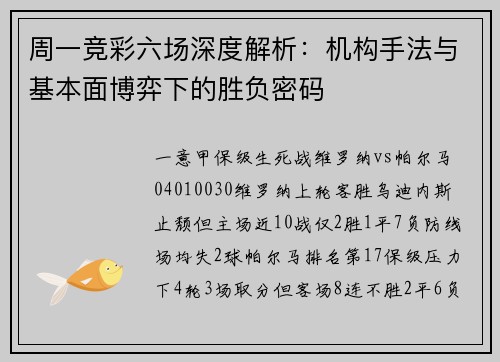 周一竞彩六场深度解析：机构手法与基本面博弈下的胜负密码