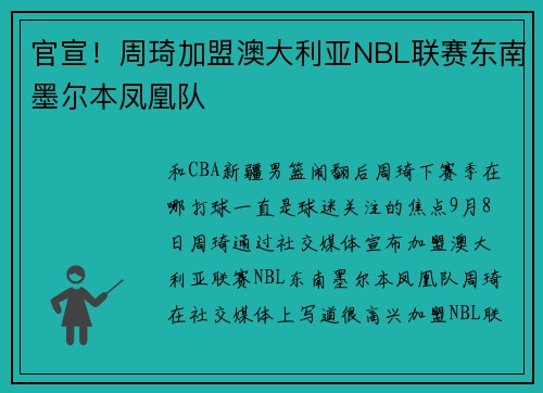 官宣！周琦加盟澳大利亚NBL联赛东南墨尔本凤凰队