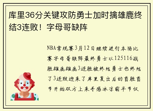 库里36分关键攻防勇士加时擒雄鹿终结3连败！字母哥缺阵
