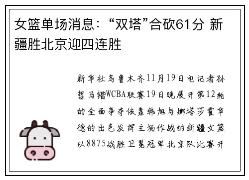 女篮单场消息：“双塔”合砍61分 新疆胜北京迎四连胜