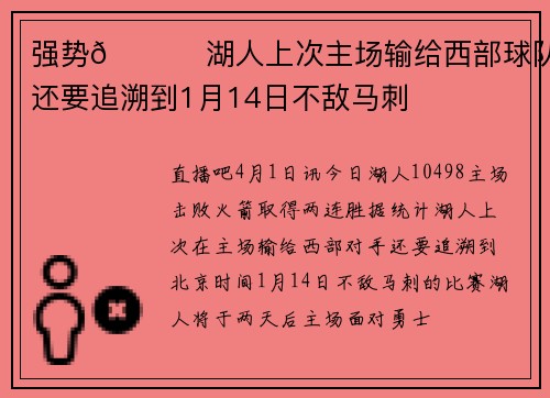 强势🚀 湖人上次主场输给西部球队还要追溯到1月14日不敌马刺
