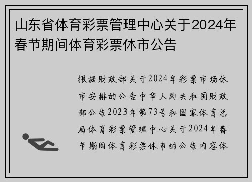 山东省体育彩票管理中心关于2024年春节期间体育彩票休市公告