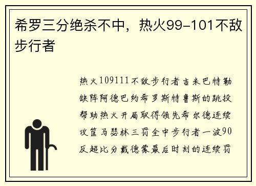 希罗三分绝杀不中，热火99-101不敌步行者
