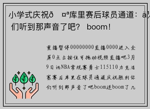 小学式庆祝🤪库里赛后球员通道：你们听到那声音了吧？ boom！