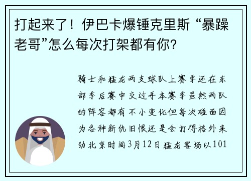 打起来了！伊巴卡爆锤克里斯 “暴躁老哥”怎么每次打架都有你？
