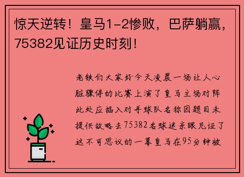 惊天逆转！皇马1-2惨败，巴萨躺赢，75382见证历史时刻！