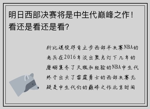 明日西部决赛将是中生代巅峰之作！看还是看还是看？