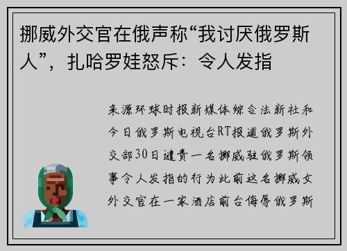 挪威外交官在俄声称“我讨厌俄罗斯人”，扎哈罗娃怒斥：令人发指