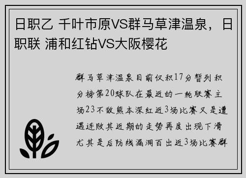 日职乙 千叶市原VS群马草津温泉，日职联 浦和红钻VS大阪樱花
