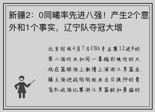 新疆2：0同曦率先进八强！产生2个意外和1个事实，辽宁队夺冠大增