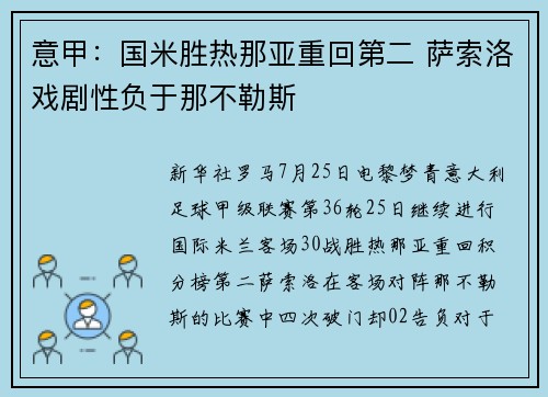 意甲：国米胜热那亚重回第二 萨索洛戏剧性负于那不勒斯