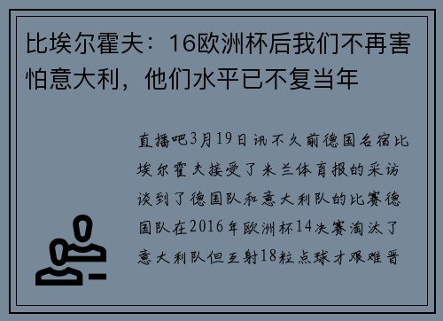 比埃尔霍夫：16欧洲杯后我们不再害怕意大利，他们水平已不复当年