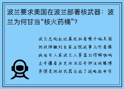 波兰要求美国在波兰部署核武器：波兰为何甘当“核火药桶”？