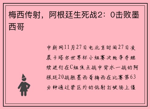 梅西传射，阿根廷生死战2：0击败墨西哥