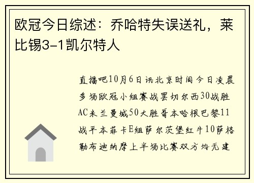 欧冠今日综述：乔哈特失误送礼，莱比锡3-1凯尔特人