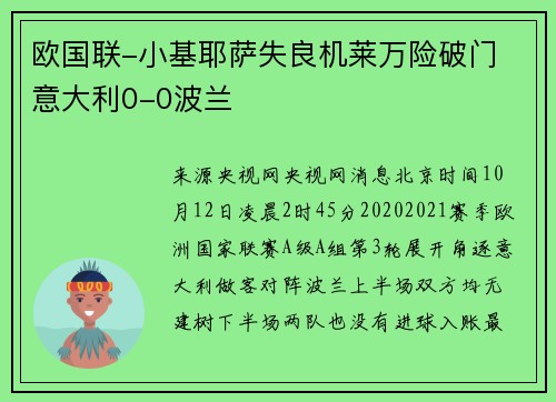 欧国联-小基耶萨失良机莱万险破门 意大利0-0波兰