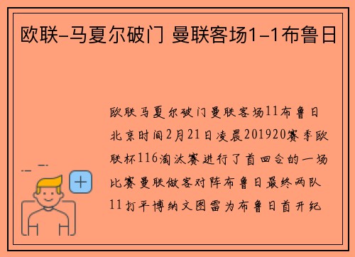 欧联-马夏尔破门 曼联客场1-1布鲁日