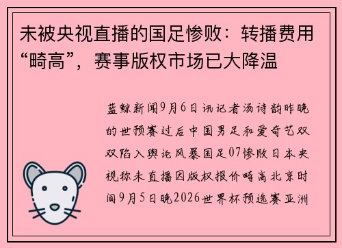 未被央视直播的国足惨败：转播费用“畸高”，赛事版权市场已大降温