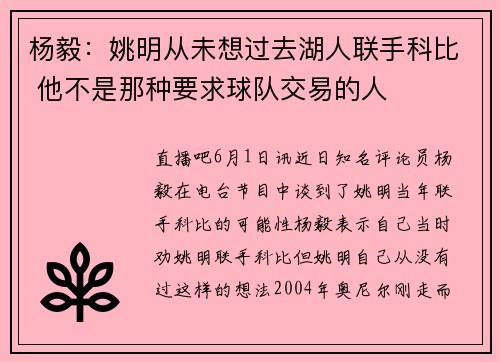杨毅：姚明从未想过去湖人联手科比 他不是那种要求球队交易的人
