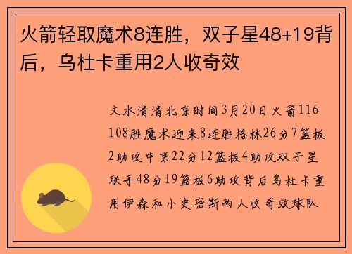 火箭轻取魔术8连胜，双子星48+19背后，乌杜卡重用2人收奇效