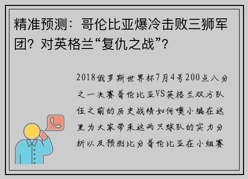 精准预测：哥伦比亚爆冷击败三狮军团？对英格兰“复仇之战”？