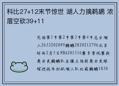 科比27+12末节惊世 湖人力擒鹈鹕 浓眉空砍39+11