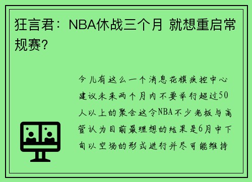 狂言君：NBA休战三个月 就想重启常规赛？