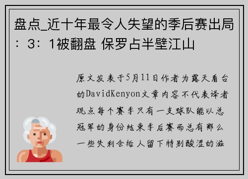 盘点_近十年最令人失望的季后赛出局：3：1被翻盘 保罗占半壁江山