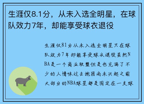 生涯仅8.1分，从未入选全明星，在球队效力7年，却能享受球衣退役