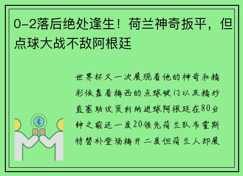 0-2落后绝处逢生！荷兰神奇扳平，但点球大战不敌阿根廷