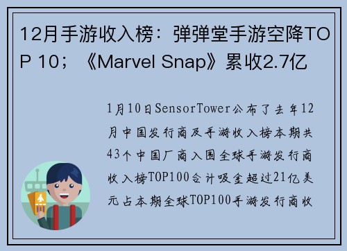 12月手游收入榜：弹弹堂手游空降TOP 10；《Marvel Snap》累收2.7亿
