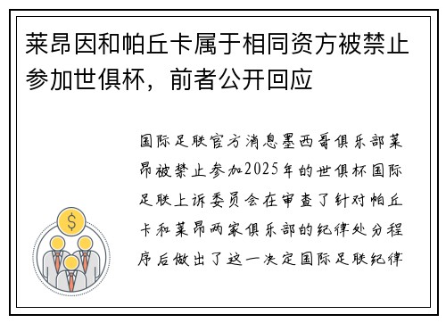 莱昂因和帕丘卡属于相同资方被禁止参加世俱杯，前者公开回应