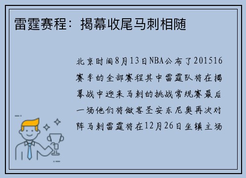 雷霆赛程：揭幕收尾马刺相随