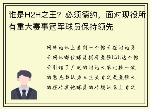 谁是H2H之王？必须德约，面对现役所有重大赛事冠军球员保持领先