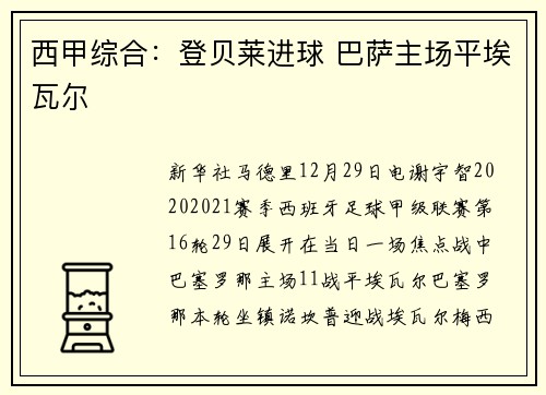 西甲综合：登贝莱进球 巴萨主场平埃瓦尔