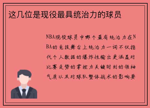 这几位是现役最具统治力的球员