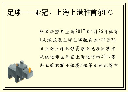 足球——亚冠：上海上港胜首尔FC