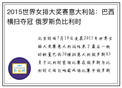 2015世界女排大奖赛意大利站：巴西横扫夺冠 俄罗斯负比利时